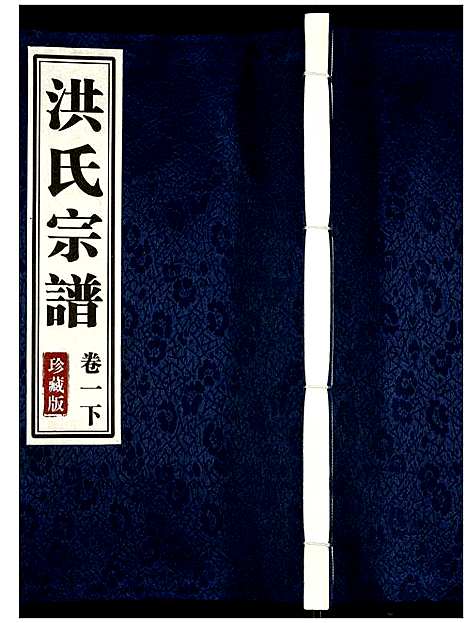 [下载][洪氏宗谱]安徽.洪氏家谱_三.pdf