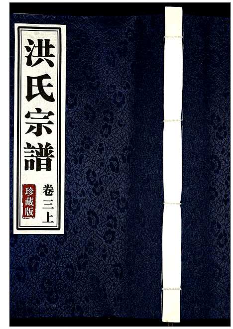 [下载][洪氏宗谱]安徽.洪氏家谱_七.pdf