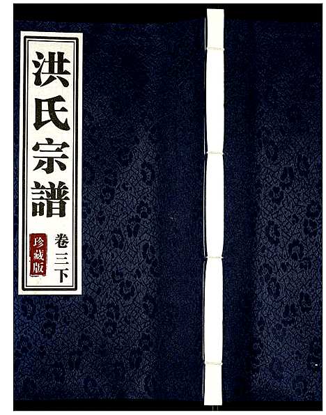 [下载][洪氏宗谱]安徽.洪氏家谱_八.pdf