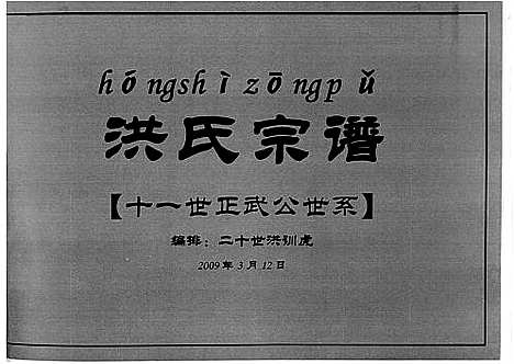 [下载][洪氏宗谱]安徽.洪氏家谱.pdf