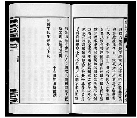 [下载][洪氏宗谱_5卷]安徽.洪氏家谱_二.pdf