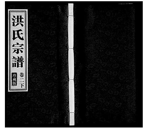 [下载][洪氏宗谱_5卷]安徽.洪氏家谱_六.pdf