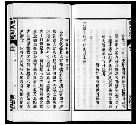 [下载][洪氏宗谱_5卷]安徽.洪氏家谱_六.pdf