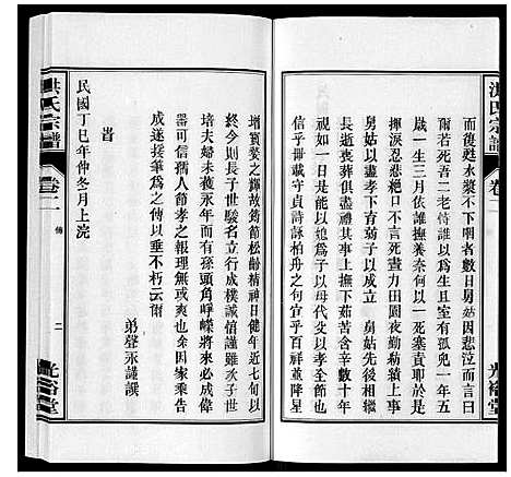 [下载][洪氏宗谱_5卷]安徽.洪氏家谱_六.pdf