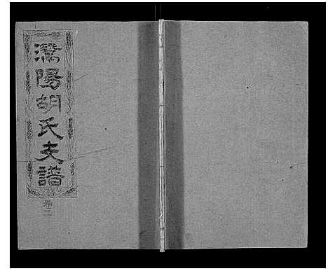 [下载][安定郡潜阳胡氏支谱]安徽.安定郡潜阳胡氏支谱_三.pdf