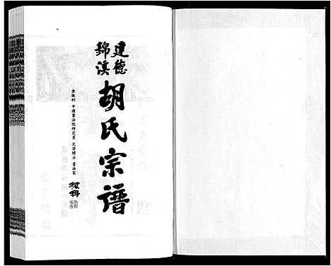 [下载][建德锦溪胡氏宗谱]安徽.建德锦溪胡氏家谱_一.pdf