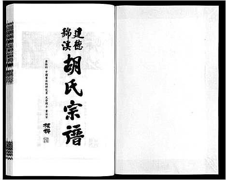 [下载][建德锦溪胡氏宗谱]安徽.建德锦溪胡氏家谱_四.pdf