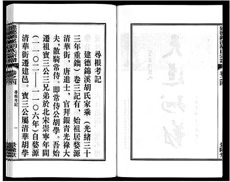 [下载][建德锦溪胡氏宗谱]安徽.建德锦溪胡氏家谱_四.pdf