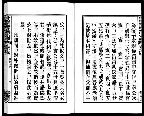 [下载][建德锦溪胡氏宗谱]安徽.建德锦溪胡氏家谱_四.pdf