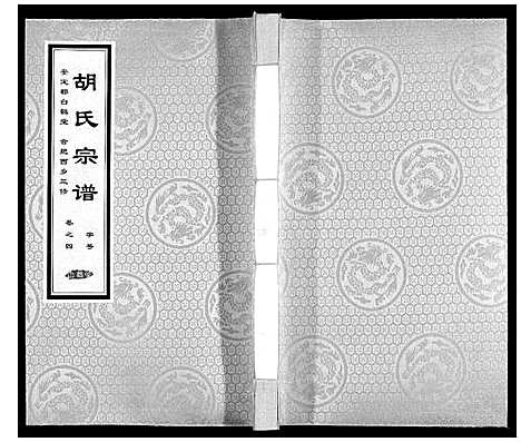 [下载][胡氏宗谱]安徽.胡氏家谱_四.pdf