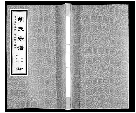 [下载][胡氏宗谱]安徽.胡氏家谱_八.pdf