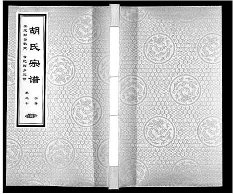 [下载][胡氏宗谱]安徽.胡氏家谱_十.pdf