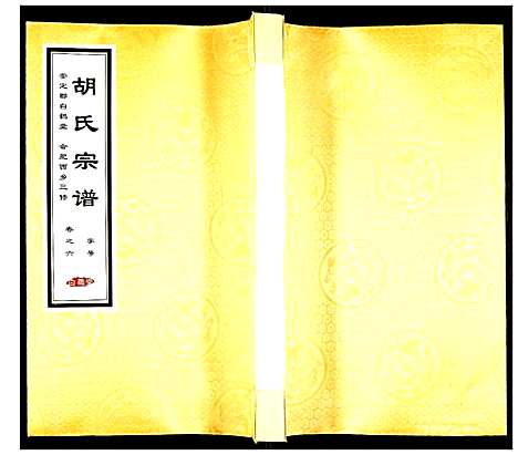 [下载][胡氏宗谱]安徽.胡氏家谱_六.pdf