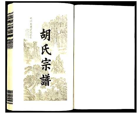 [下载][胡氏宗谱]安徽.胡氏家谱_一.pdf