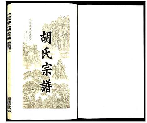 [下载][胡氏宗谱]安徽.胡氏家谱_三.pdf