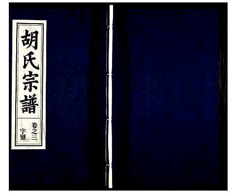 [下载][胡氏宗谱]安徽.胡氏家谱_四.pdf