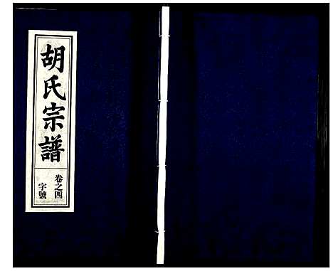 [下载][胡氏宗谱]安徽.胡氏家谱_五.pdf