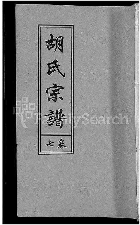 [下载][胡氏宗谱_15卷_末1卷]安徽.胡氏家谱_三.pdf