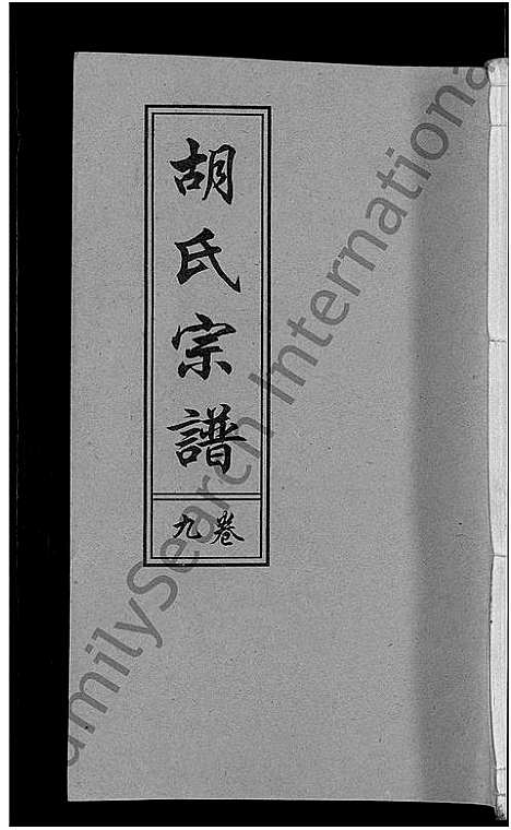 [下载][胡氏宗谱_15卷_末1卷]安徽.胡氏家谱_五.pdf