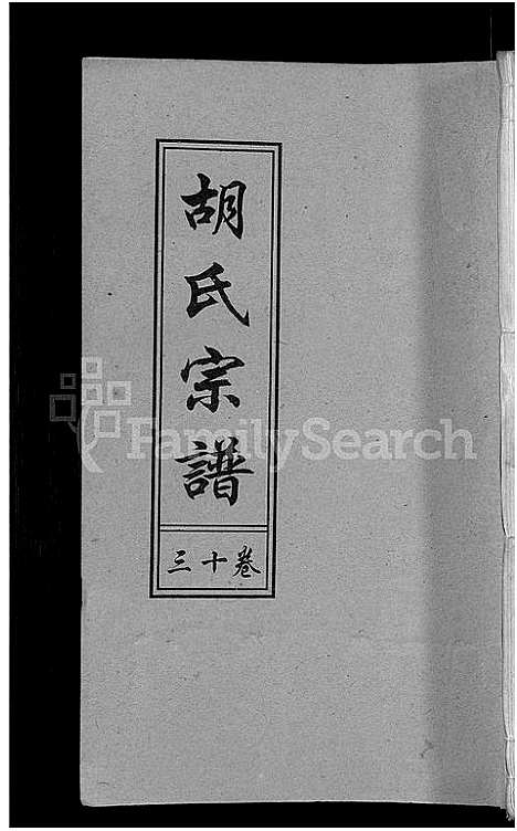 [下载][胡氏宗谱_15卷_末1卷]安徽.胡氏家谱_七.pdf