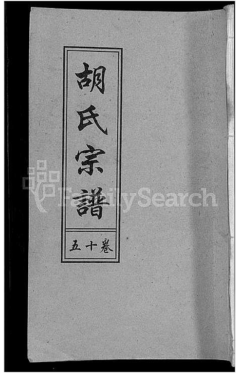 [下载][胡氏宗谱_15卷_末1卷]安徽.胡氏家谱_九.pdf