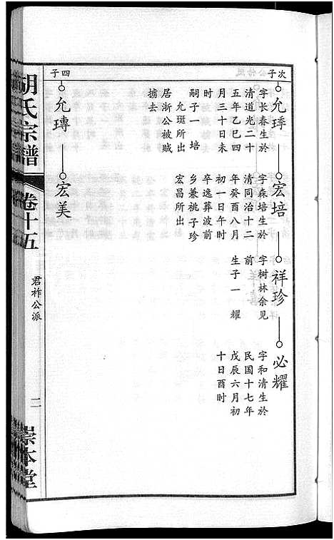 [下载][胡氏宗谱_15卷_末1卷]安徽.胡氏家谱_九.pdf