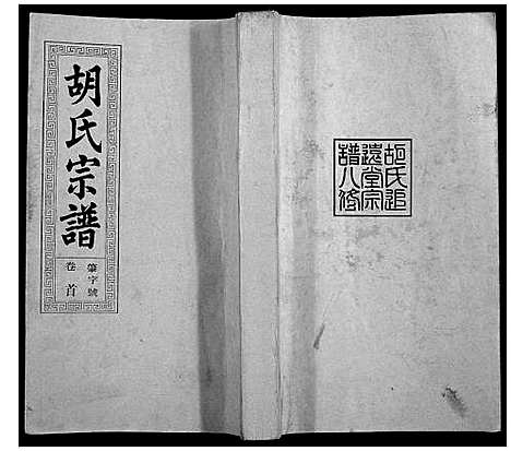 [下载][胡氏宗谱_21卷首1卷]安徽.胡氏家谱_一.pdf