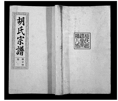 [下载][胡氏宗谱_21卷首1卷]安徽.胡氏家谱_三.pdf