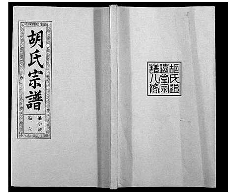 [下载][胡氏宗谱_21卷首1卷]安徽.胡氏家谱_七.pdf