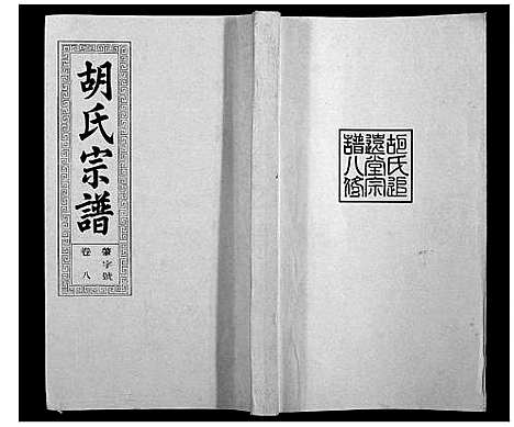 [下载][胡氏宗谱_21卷首1卷]安徽.胡氏家谱_九.pdf