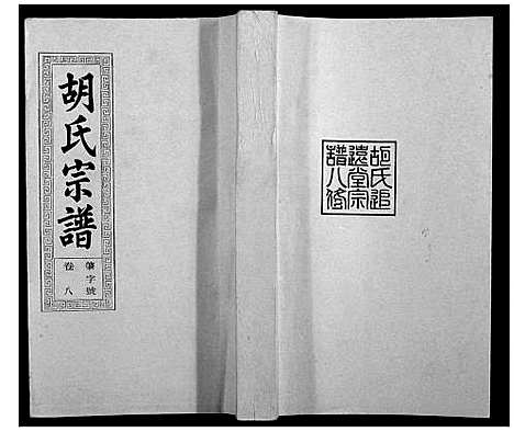 [下载][胡氏宗谱_21卷首1卷]安徽.胡氏家谱_十.pdf