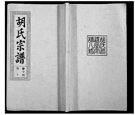 [下载][胡氏宗谱_21卷首1卷]安徽.胡氏家谱_十二.pdf