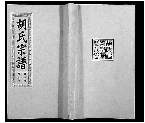 [下载][胡氏宗谱_21卷首1卷]安徽.胡氏家谱_十五.pdf