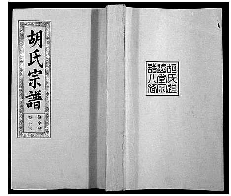 [下载][胡氏宗谱_21卷首1卷]安徽.胡氏家谱_十六.pdf