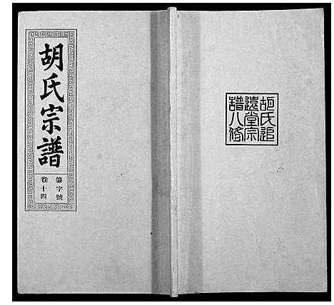 [下载][胡氏宗谱_21卷首1卷]安徽.胡氏家谱_十七.pdf