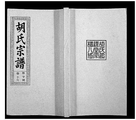 [下载][胡氏宗谱_21卷首1卷]安徽.胡氏家谱_二十.pdf