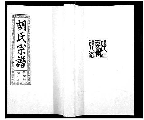 [下载][胡氏宗谱_21卷首1卷]安徽.胡氏家谱_二十三.pdf