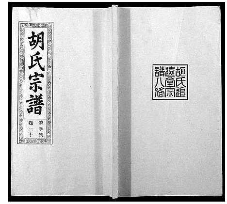 [下载][胡氏宗谱_21卷首1卷]安徽.胡氏家谱_二十四.pdf