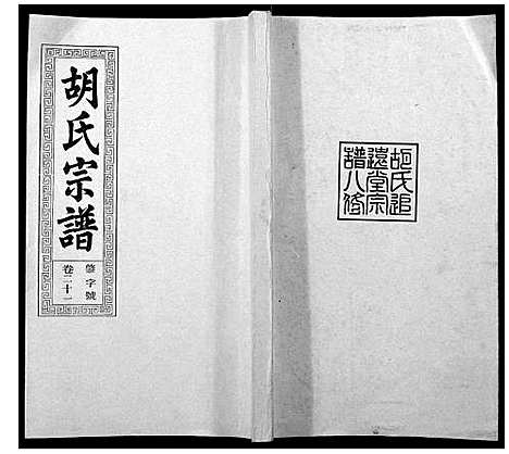 [下载][胡氏宗谱_21卷首1卷]安徽.胡氏家谱_二十五.pdf