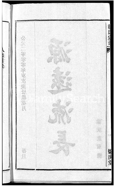 [下载][胡氏宗谱_67卷首1卷]安徽.胡氏家谱_一.pdf