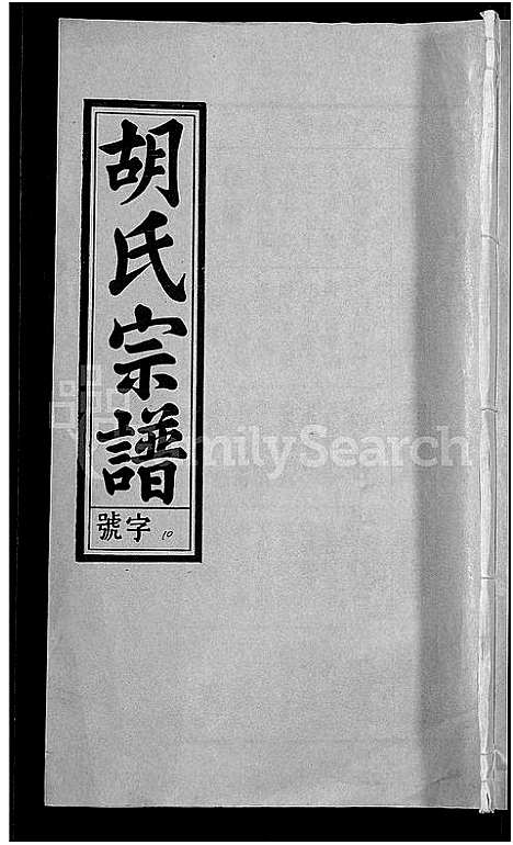 [下载][胡氏宗谱_67卷首1卷]安徽.胡氏家谱_十三.pdf