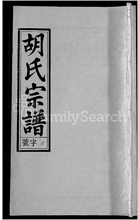 [下载][胡氏宗谱_67卷首1卷]安徽.胡氏家谱_二十二.pdf