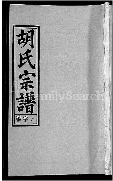 [下载][胡氏宗谱_67卷首1卷]安徽.胡氏家谱_二十四.pdf