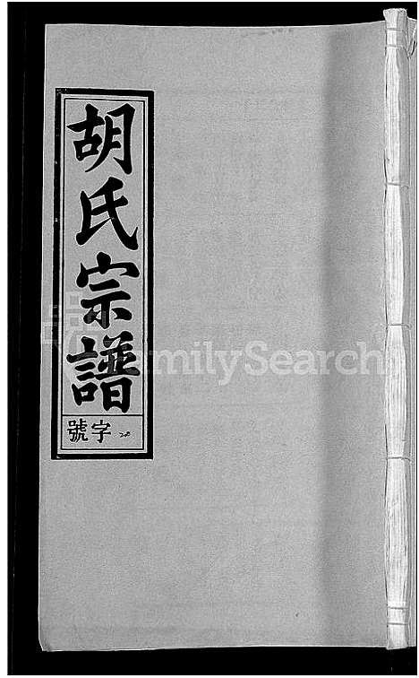 [下载][胡氏宗谱_67卷首1卷]安徽.胡氏家谱_二十五.pdf