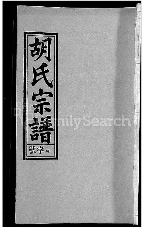 [下载][胡氏宗谱_67卷首1卷]安徽.胡氏家谱_二十九.pdf