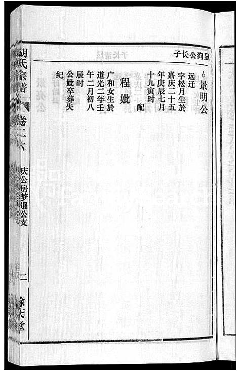 [下载][胡氏宗谱_67卷首1卷]安徽.胡氏家谱_三十二.pdf