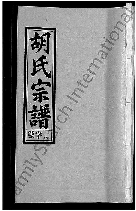 [下载][胡氏宗谱_67卷首1卷]安徽.胡氏家谱_三十六.pdf