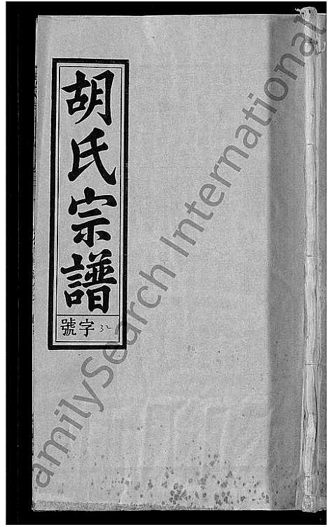 [下载][胡氏宗谱_67卷首1卷]安徽.胡氏家谱_三十八.pdf