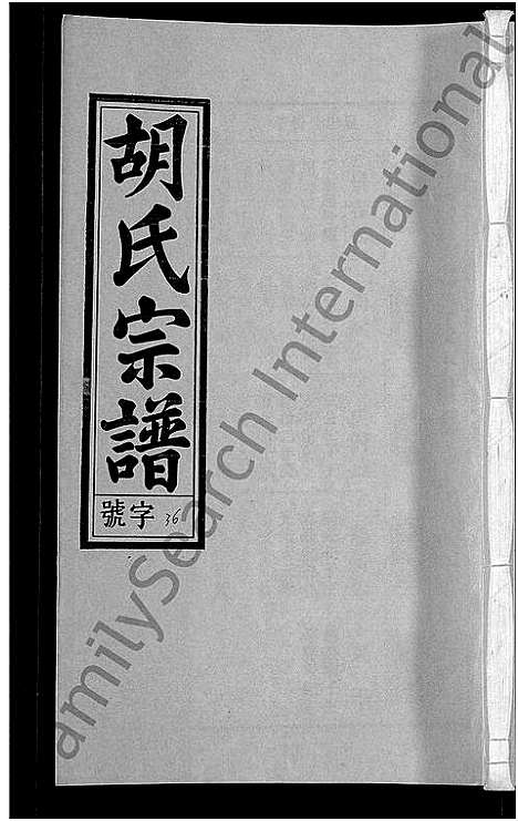 [下载][胡氏宗谱_67卷首1卷]安徽.胡氏家谱_四十二.pdf