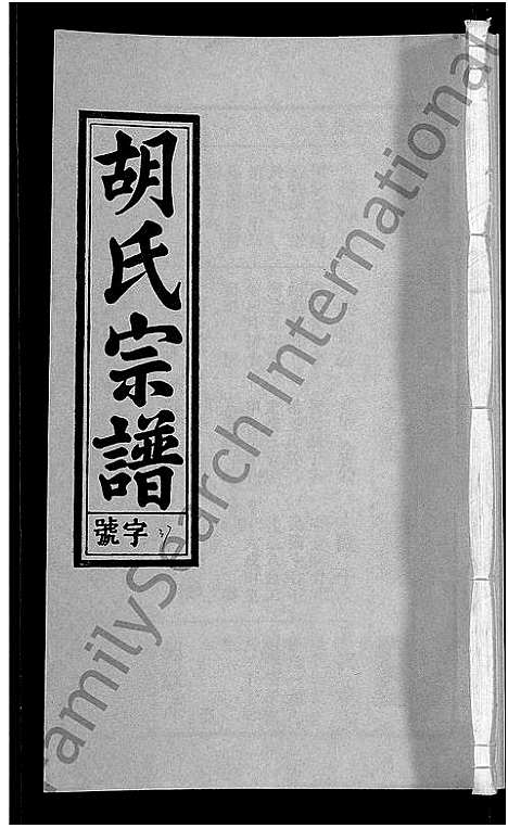 [下载][胡氏宗谱_67卷首1卷]安徽.胡氏家谱_四十三.pdf